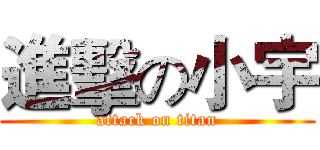 進擊の小宇 (attack on titan)