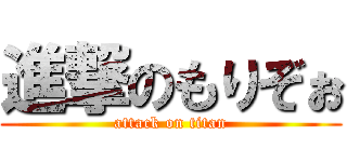 進撃のもりぞぉ (attack on titan)
