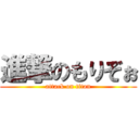 進撃のもりぞぉ (attack on titan)