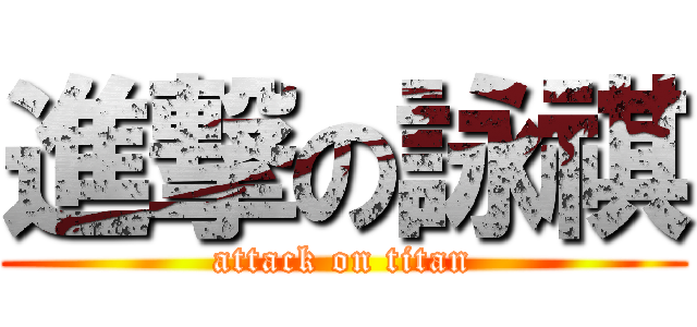 進撃の詠祺 (attack on titan)
