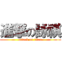 進撃の詠祺 (attack on titan)