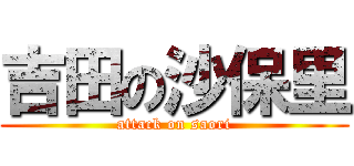 吉田の沙保里 (attack on saori)