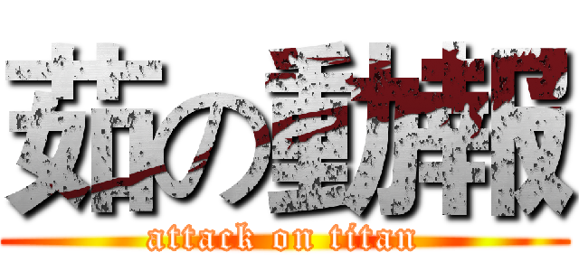 茹の動報 (attack on titan)