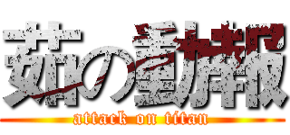 茹の動報 (attack on titan)