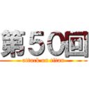 第５０回 (attack on titan)