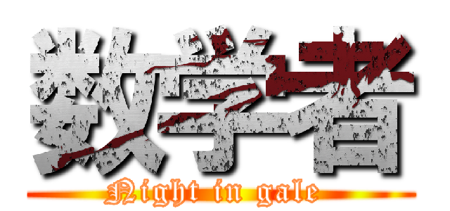 数学者 (Night in gale )