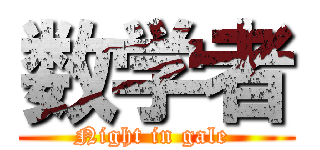 数学者 (Night in gale )