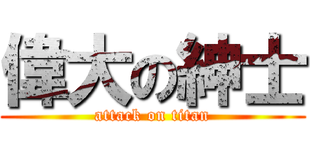 偉大の紳士 (attack on titan)