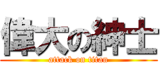 偉大の紳士 (attack on titan)