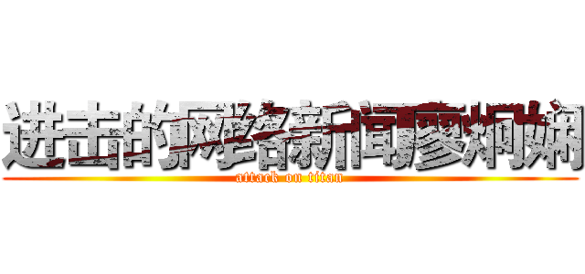 进击的网络新闻廖炯娴 (attack on titan)