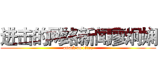 进击的网络新闻廖炯娴 (attack on titan)