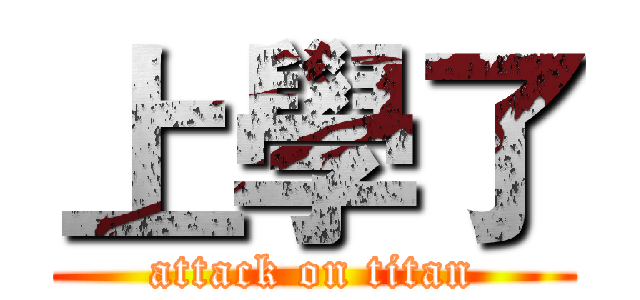 上學了 (attack on titan)