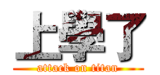 上學了 (attack on titan)