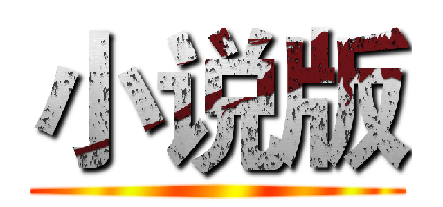 小说版 ()