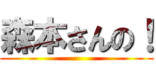 森本さんの！ ()