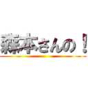 森本さんの！ ()