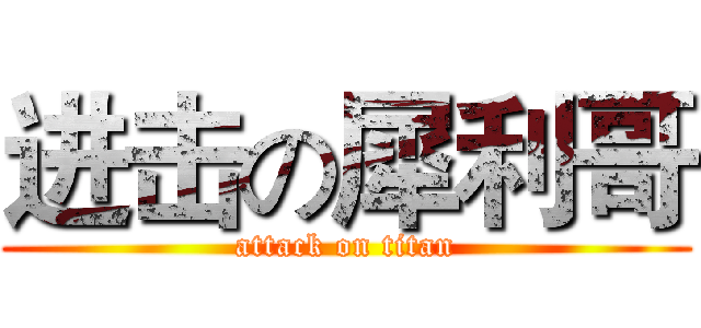 进击の犀利哥 (attack on titan)