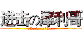 进击の犀利哥 (attack on titan)