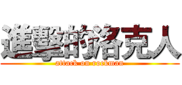 進擊的洛克人 (attack on rockman)