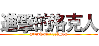 進擊的洛克人 (attack on rockman)