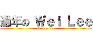 過年の Ｗｅｉ Ｌｅｅ (attack on titan)