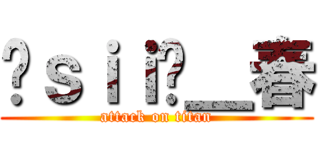 ❀ｓｉｉ✿＿春 (attack on titan)