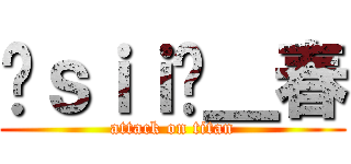 ❀ｓｉｉ✿＿春 (attack on titan)