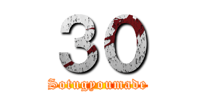 ３０ (Sotugyoumade)