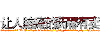 让人脑瘫的药哪有卖 (让人脑瘫的药哪有卖【电-186x2687x6963-Q278180069元-吉-药-业】我们做的是长期生意,靠的是老客户长期支持 http://sngk.net/UijUER
)