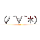 （ノ´∀｀＊） (幸一郎)