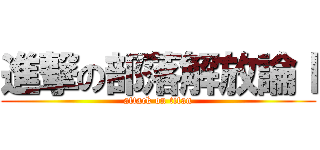 進撃の部落解放論Ⅰ (attack on titan)