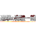 進撃の森駿一朗 (attack on morikun)