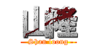 山隆 (Shan loong)