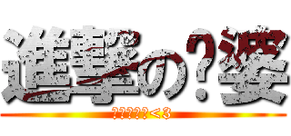進撃の傻婆 (好掛住你也<3)