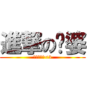 進撃の傻婆 (好掛住你也<3)