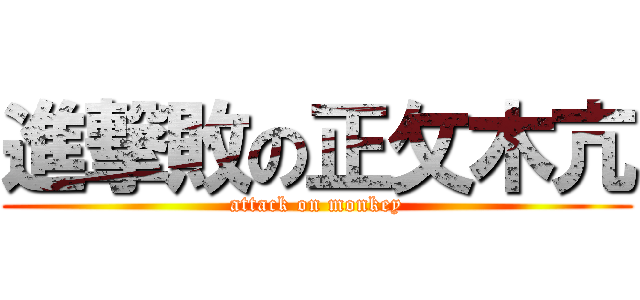 進撃敗の正攵木亢 (attack on monkey)