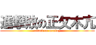 進撃敗の正攵木亢 (attack on monkey)
