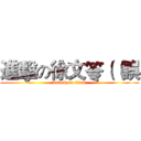 進擊の徐文笭（（誤 (attack on titan)