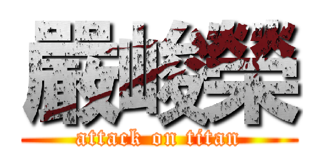 嚴峻榮 (attack on titan)
