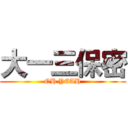 大一三保密 (OH YEAH)