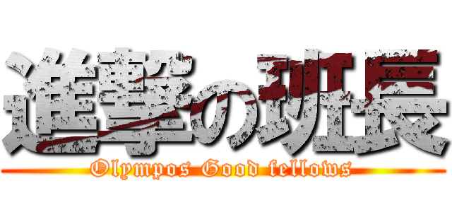 進撃の班長 (Olympos Good fellows)