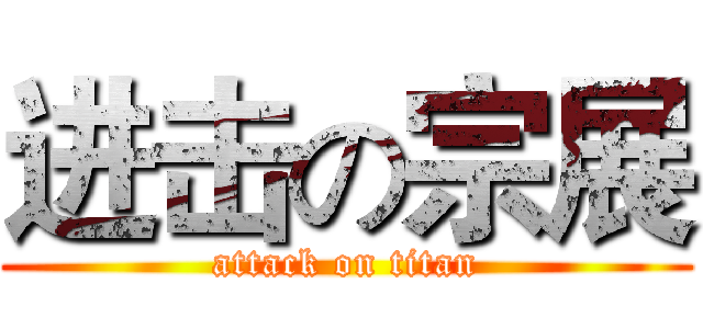 进击の宗展 (attack on titan)