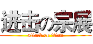 进击の宗展 (attack on titan)