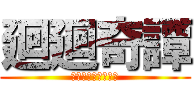 廻廻奇譚 (まわるまわるきたん)