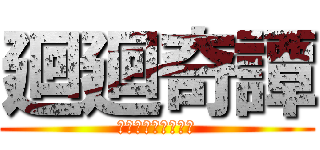 廻廻奇譚 (まわるまわるきたん)