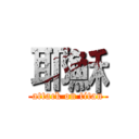 耶穌 (attack on titan)