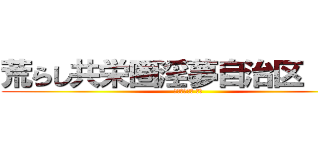 荒らし共栄圏淫夢自治区 対策 (荒らし共栄圏 対策)
