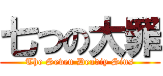 七つの大罪 (The Seven Deadiy Sins)