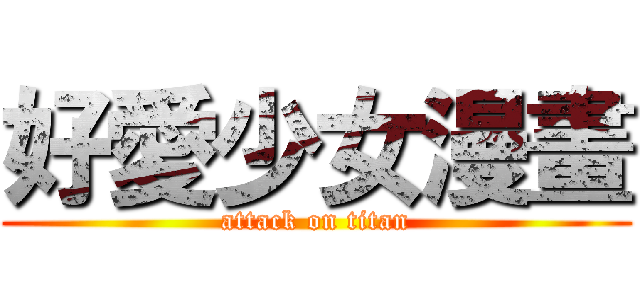好愛少女漫畫 (attack on titan)