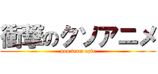 衝撃のクソアニメ (pop team epic)
